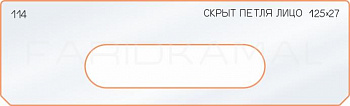 Вставка для шаблона «114 лицо скрытой петли 125х27»