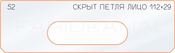 Вставка для шаблона «52 лицо скрытой петли 112х29» Вставка для шаблона «52 лицо скрытой петли 112х29»