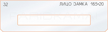 Вставка для шаблона «32 лицо замка 165х20»