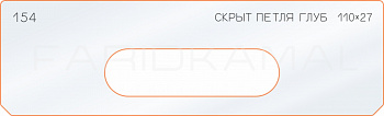 Вставка для шаблона «154 глубина скрытой петли 110х27»