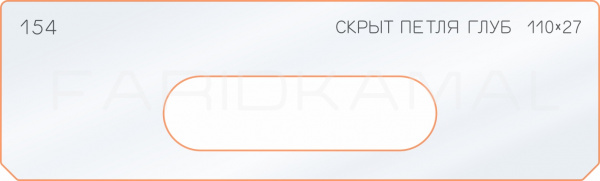 Вставка для шаблона «154 глубина скрытой петли 110х27» Вставка для шаблона «154 глубина скрытой петли 110х27»