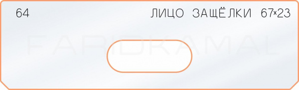 Вставка для шаблона «64 лицо защёлки 67х23» Вставка для шаблона «64 лицо защёлки 67х23»