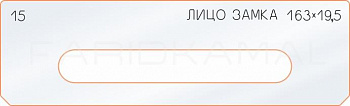 Вставка для шаблона «15 лицо замка 163х19,5»
