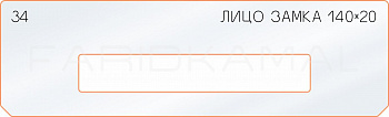 Вставка для шаблона «34 лицо замка 140х20»