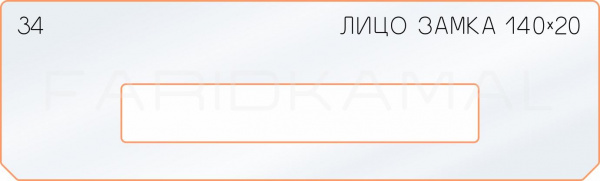 Вставка для шаблона «34 лицо замка 140х20» Вставка для шаблона «34 лицо замка 140х20»