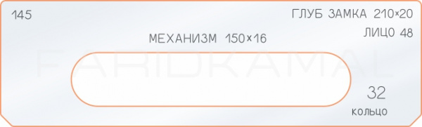 Вставка для шаблона «145 глубина замка 210х20» Вставка для шаблона «145 глубина замка 210х20»