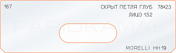 Вставка для шаблона «167 глубина скрытой петли 78х23 morelli HH19»