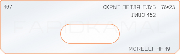 Вставка для шаблона «167 глубина скрытой петли 78х23 morelli HH19» Вставка для шаблона «167 глубина скрытой петли 78х23 morelli HH19»