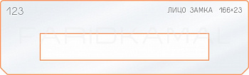 Вставка для шаблона «123 лицо замка 166х23»