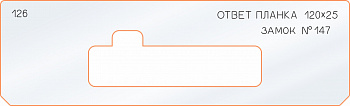 Вставка для шаблона «126 ответная планка 120х25»