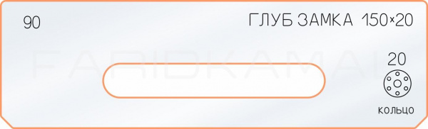 Вставка для шаблона «90 глубина замка 150х20» Вставка для шаблона «90 глубина замка 150х20»