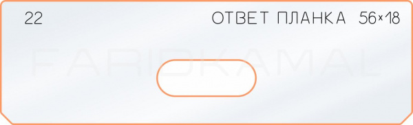 Вставка для шаблона «22 ответная планка 56х18» Вставка для шаблона «22 ответная планка 56х18»