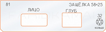 Вставка для шаблона «81 лицо глубина защёлки 58х25»