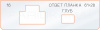 Вставка для шаблона «16 ответная планка 61х28»