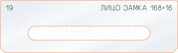 Вставка для шаблона «19 лицо замка 168х16» Вставка для шаблона «19 лицо замка 168х16»