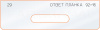 Вставка для шаблона «29 ответная планка 92х16»