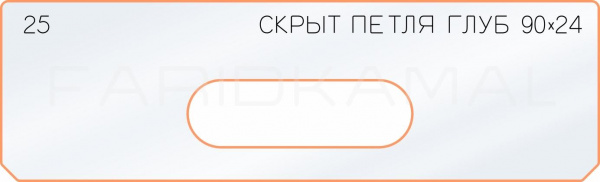 Вставка для шаблона «25 глубина скрытой петли 90х24» Вставка для шаблона «25 глубина скрытой петли 90х24»