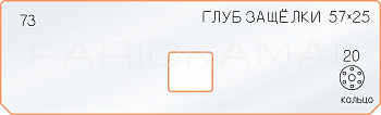 Вставка для шаблона «73 глубина защёлки 57х25»