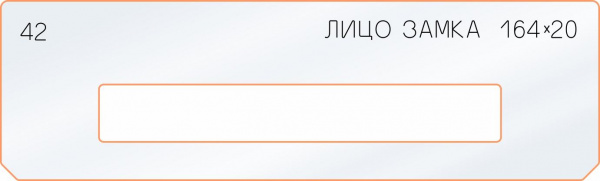 Вставка для шаблона «42 лицо замка 164х20»