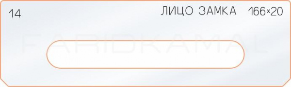 Вставка для шаблона «14 лицо замка 166х20» Вставка для шаблона «14 лицо замка 166х20»