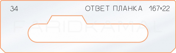 Вставка для шаблона «34 ответная планка 167х22»