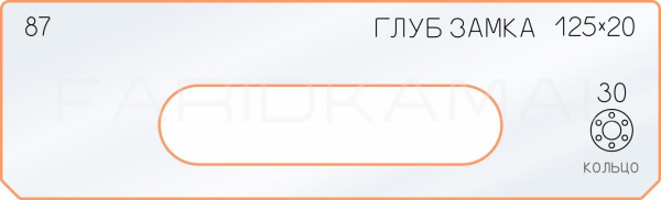 Вставка для шаблона «87 глубина замка 125х20» Вставка для шаблона «87 глубина замка 125х20»