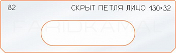 Вставка для шаблона «82 лицо скрытой петли 130х32»
