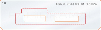 Вставка для шаблона «114 глубина язычка ответной планки 170х24»