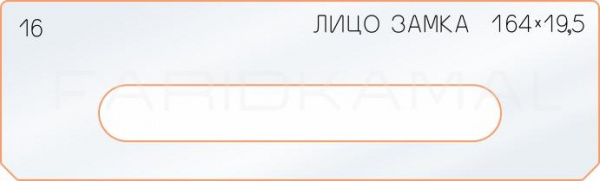 Вставка для шаблона «16 лицо замка 164х19,5» Вставка для шаблона «16 лицо замка 164х19,5»