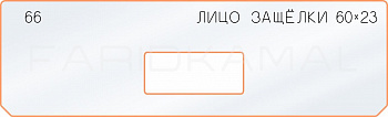 Вставка для шаблона «66 лицо защёлки 60х23»