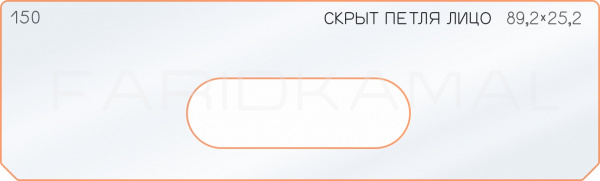 Вставка для шаблона «150 лицо скрытой петли 89,2х25,2»