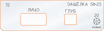 Вставка для шаблона «72 лицо глубина защёлки 58х25»