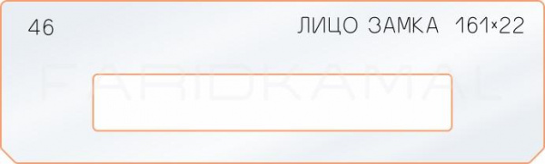 Вставка для шаблона «46 лицо замка 161х22» Вставка для шаблона «46 лицо замка 161х22»