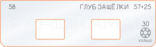 Вставка для шаблона «58 глубина защёлки 57х25» Вставка для шаблона «58 глубина защёлки 57х25»