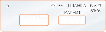 Вставка для шаблона «5 ответная планка 65х23 магнит»