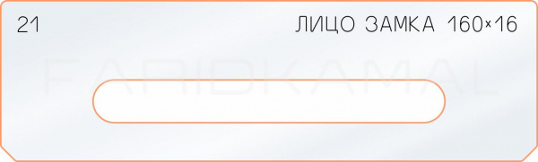 Вставка для шаблона «21 лицо замка 160х16» Вставка для шаблона «21 лицо замка 160х16»