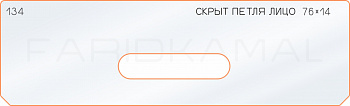 Вставка для шаблона «134 лицо скрытой петли 76х14»