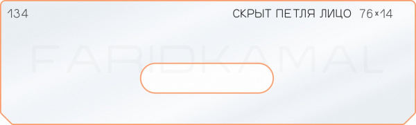 Вставка для шаблона «134 лицо скрытой петли 76х14» Вставка для шаблона «134 лицо скрытой петли 76х14»