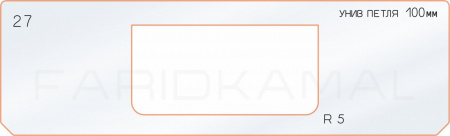 Вставка для шаблона «27 петля 100 мм R-5»