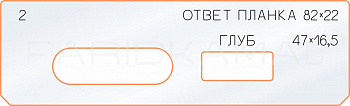 Вставка для шаблона «2 ответная планка 82х22»