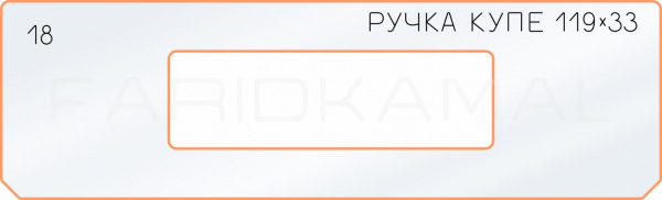 Вставка для шаблона «18 боковое отверстие 119х33»