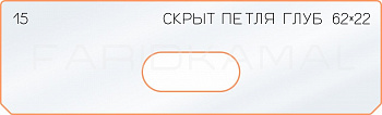 Вставка для шаблона «15 глубина скрытой петли  62х22»