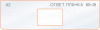 Вставка для шаблона «42 ответная планка 60х38»