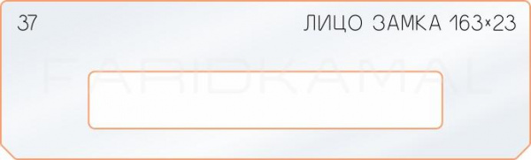 Вставка для шаблона «37 лицо замка 163х23» Вставка для шаблона «37 лицо замка 163х23»