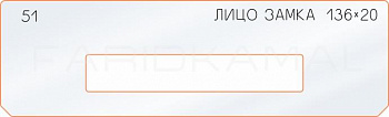 Вставка для шаблона «51 лицо замка 136х20»